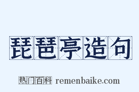 琵琶亭造句是什么意思的图片